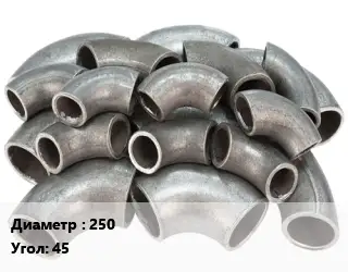 Отвод стальной 250 Угол:45 электросварной